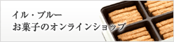 イル・プルー オンラインショップ