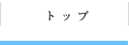 トップ