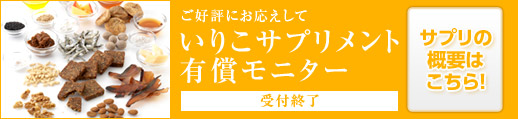 いりこサプリメント有償モニター