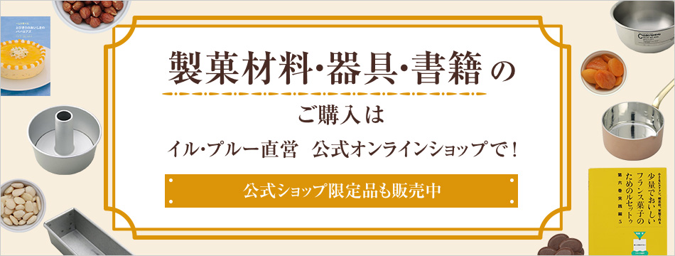 イル・プルー・シュル・ラ・セーヌ [弓田亨主宰の代官山にあるケーキ・フランス菓子のお店]