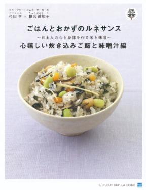 ごはんとおかずのルネサンス
【炊き込みご飯と味噌汁編】