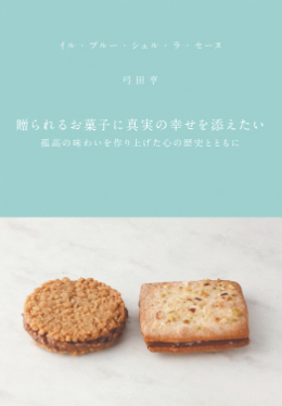 贈られるお菓子に
真実の幸せを添えたい
